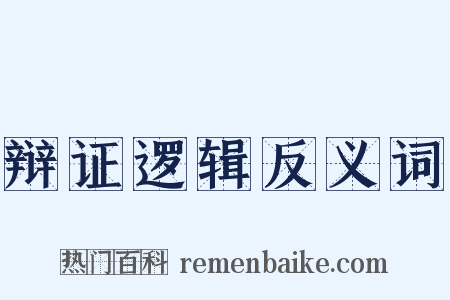 辩证逻辑反义词是什么意思的图片